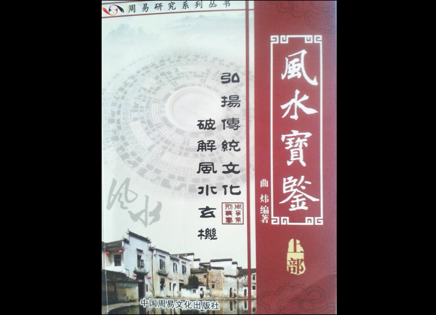 图片[1]_曲炜-风水宝鉴（上下2册）_易经玄学资料网