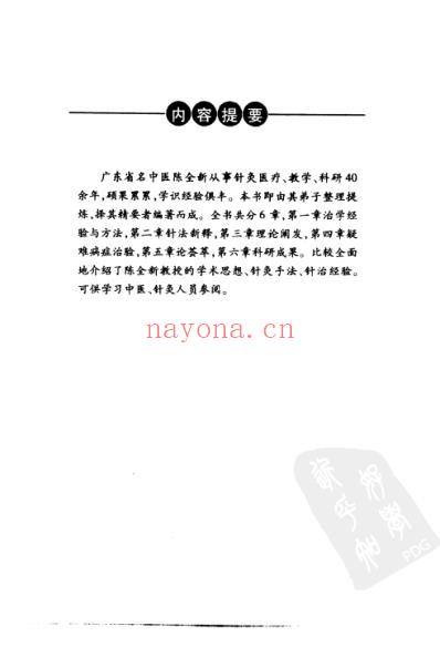 陈全新针灸经验集.pdf