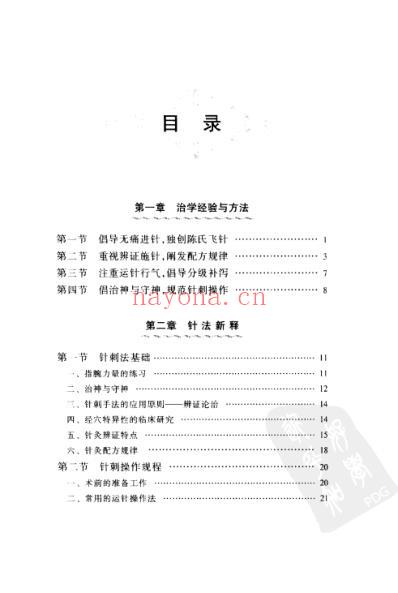 陈全新针灸经验集.pdf