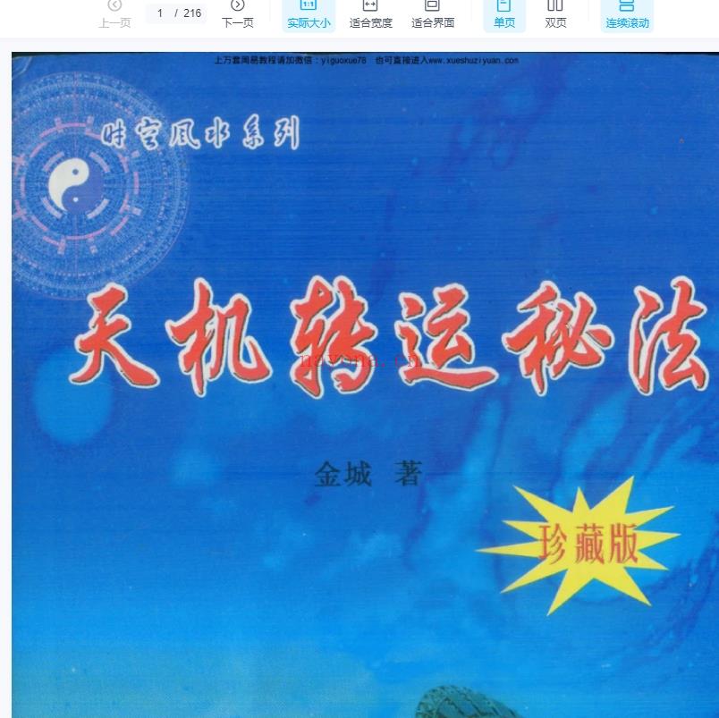 进城金城老师天机转运秘法（珍藏版） pdf 216页Y插图