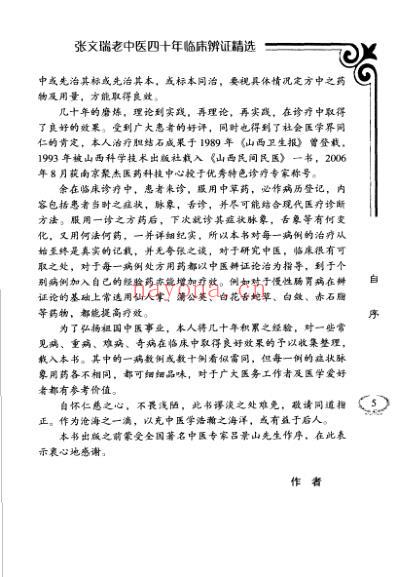 张文瑞老中医临床经验精选.pdf