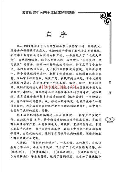 张文瑞老中医临床经验精选.pdf