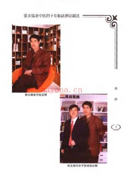 张文瑞老中医临床经验精选.pdf