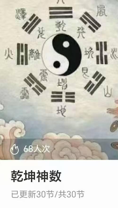 乾坤神数课音频合集