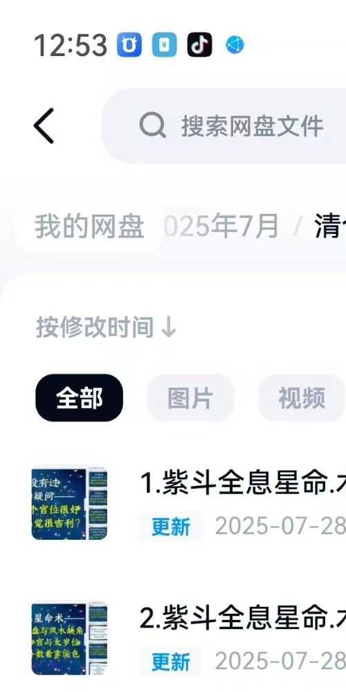 清合老师2025紫斗全息星命术密训营三集