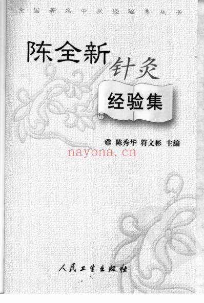 陈全新针灸经验集.pdf