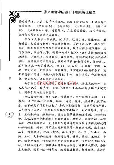 张文瑞老中医临床经验精选.pdf