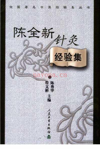 陈全新针灸经验集.pdf