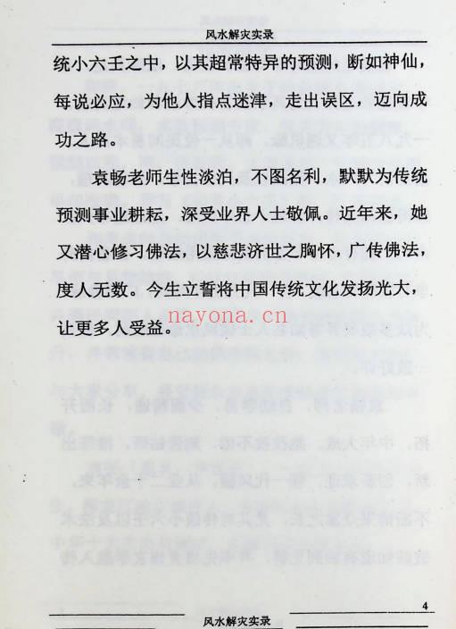 和萍 袁畅《风水解灾实录》263页.PDF电子版