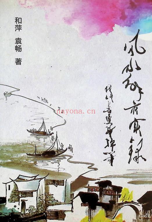 和萍 袁畅《风水解灾实录》263页.PDF电子版
