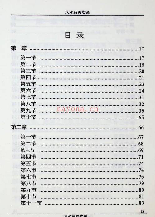 和萍 袁畅《风水解灾实录》263页.PDF电子版