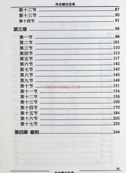 和萍 袁畅《风水解灾实录》263页.PDF电子版