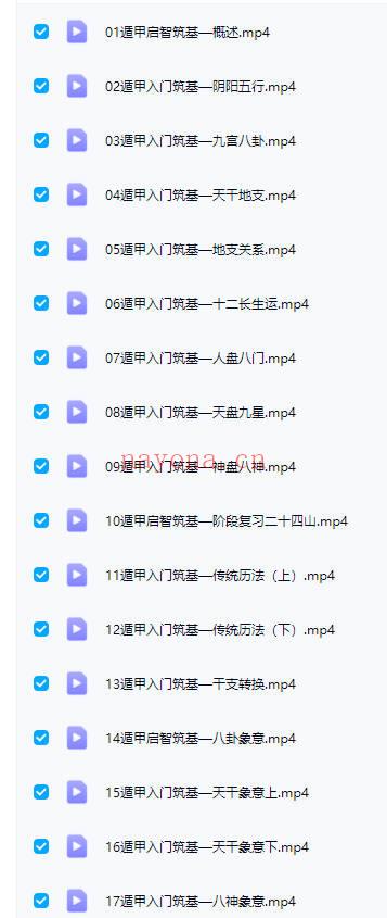 甲子集 奇遁门‬甲【启智筑基】0基础入到门‬精通 视频34集