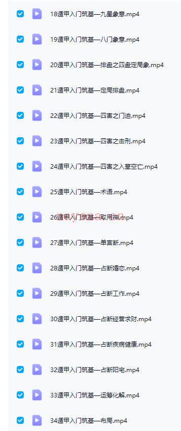 甲子集 奇遁门‬甲【启智筑基】0基础入到门‬精通 视频34集