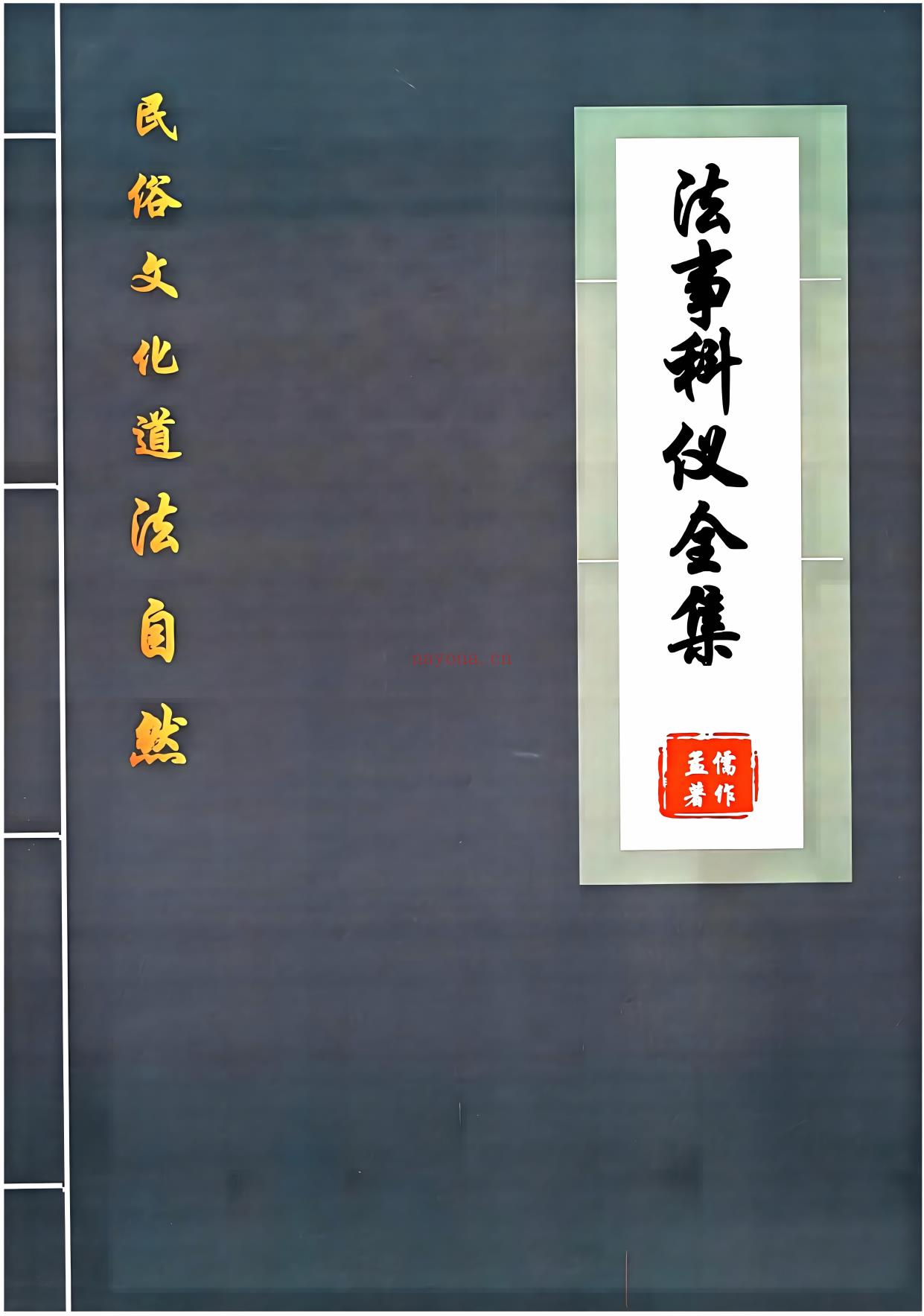 道法自然、法事科仪全集190页电子版 - 国学资料网高端法本