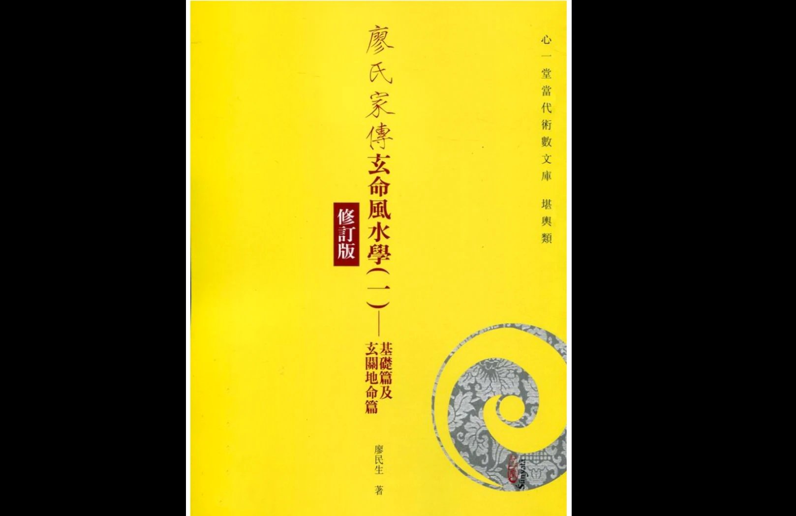 图片[2]_风水命理《廖氏家传玄命风水学》4册PDF合集_易经玄学资料网