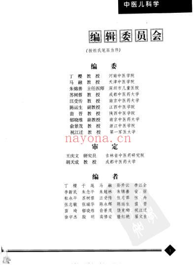 中医药学-中医儿科学_汪受传主编.pdf