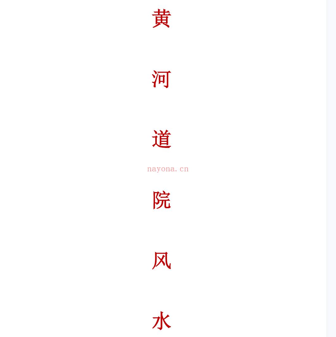 黄河学院黄河风水1本;百度网盘