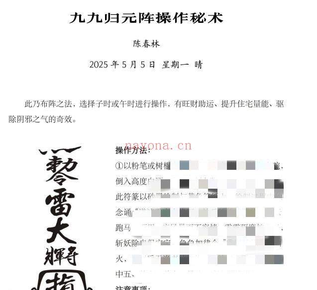 陈春林 2025年5月《九九归元阵操作秘术》PDF电子文档