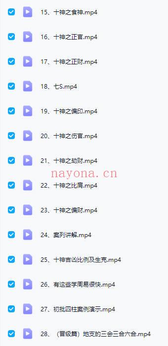 云起学堂《四柱八字》视频课28集