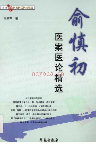 俞慎初医案医论精选.pdf