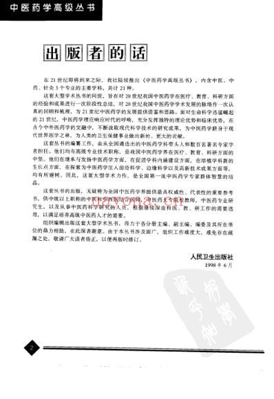中医药学-中医儿科学_汪受传主编.pdf