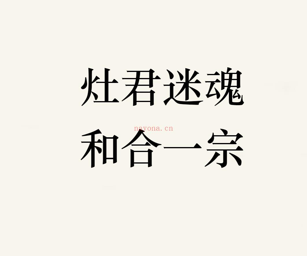 法明 灶君迷魂和合一宗微课128元音频2集+文档;百度网盘