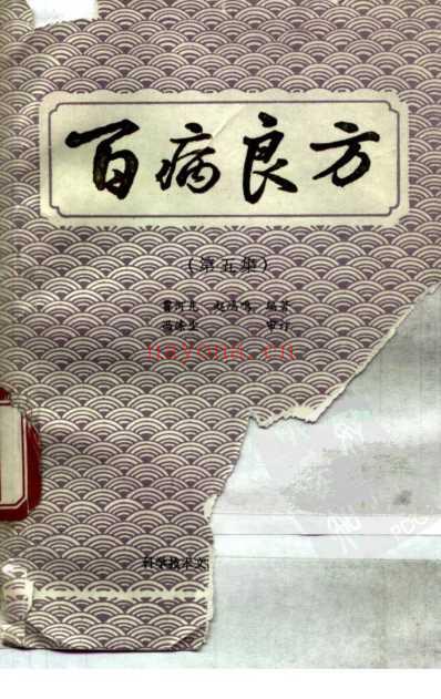 百病良方_第五集.pdf