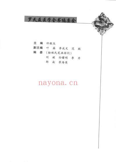 唐宋金元名医全书大成-罗天益医学全书.pdf