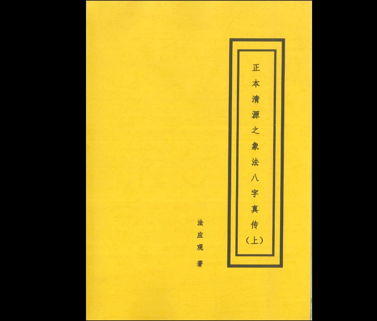 图片[2]_正本清源之象法八字真传PDF（2册）_易经玄学资料网