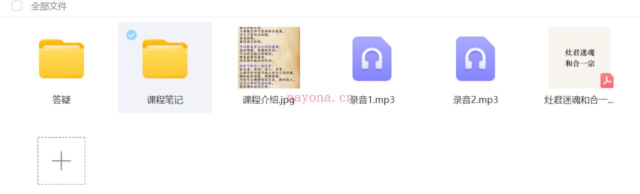 法明 灶君迷魂和合一宗微课128元音频2集+文档;百度网盘