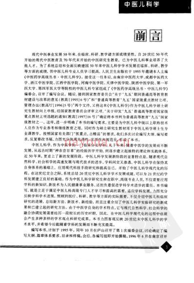 中医药学-中医儿科学_汪受传主编.pdf