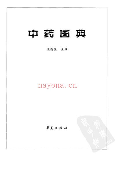 中药图典_高清全彩版-沈连生主编.pdf