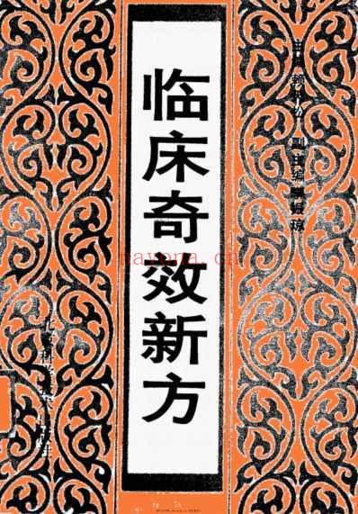 临床奇效新方.pdf