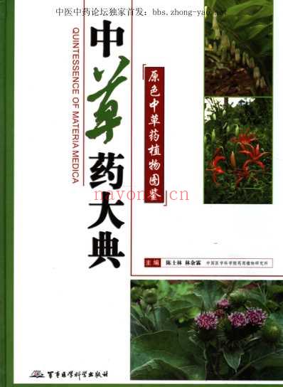 中草药大典-下册-陈士林林余霖.pdf