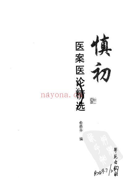 俞慎初医案医论精选.pdf