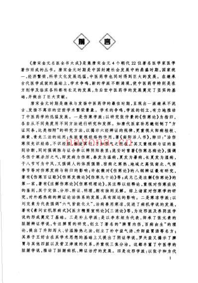 唐宋金元名医全书大成-罗天益医学全书.pdf