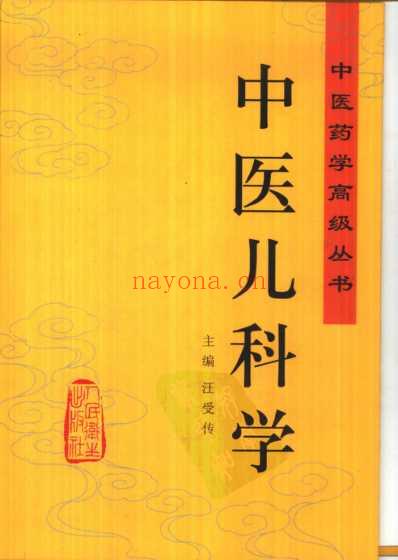 中医药学-中医儿科学_汪受传主编.pdf