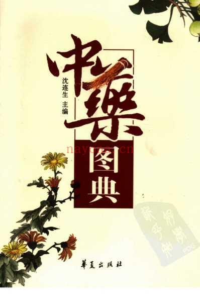 中药图典_高清全彩版-沈连生主编.pdf