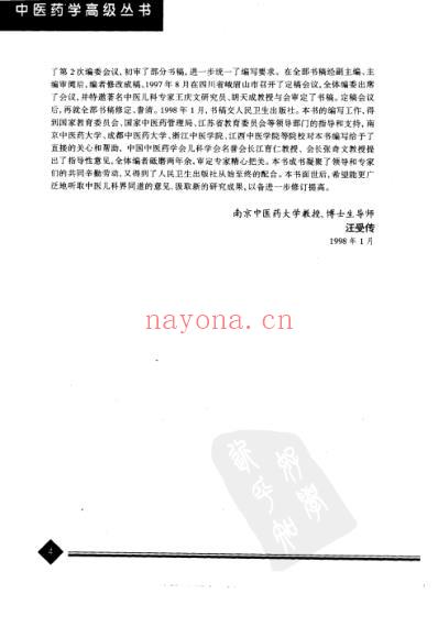 中医药学-中医儿科学_汪受传主编.pdf