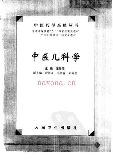 中医药学-中医儿科学_汪受传主编.pdf