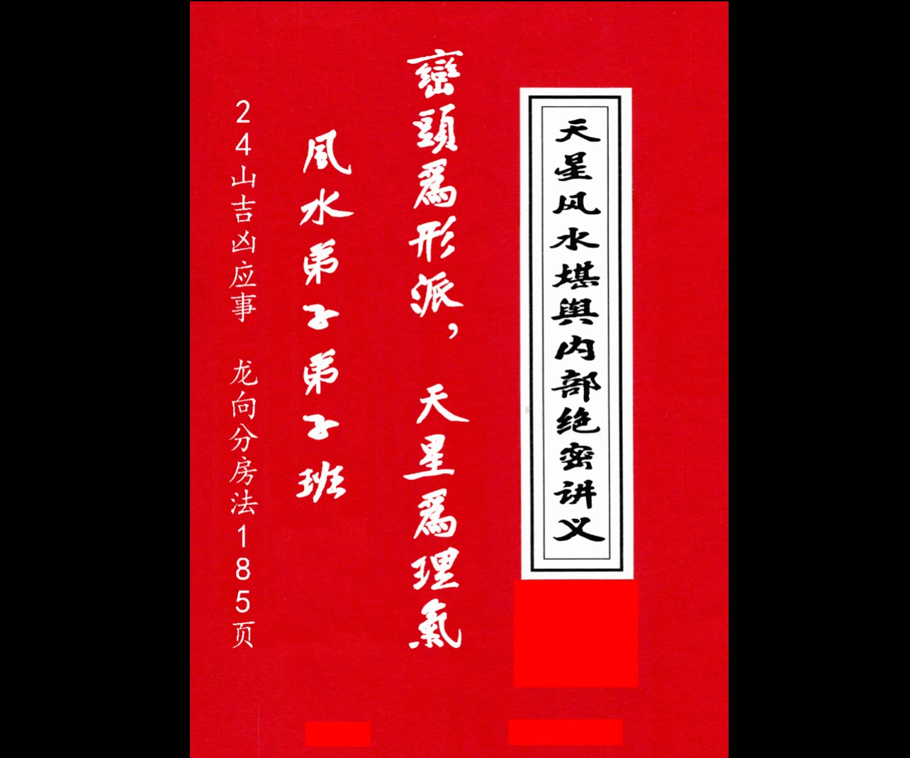 图片[1]_《天星风水堪舆内部绝密讲义+24山吉凶应事-龙向分房法》PDF185页_易经玄学资料网