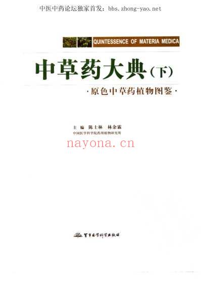 中草药大典-下册-陈士林林余霖.pdf