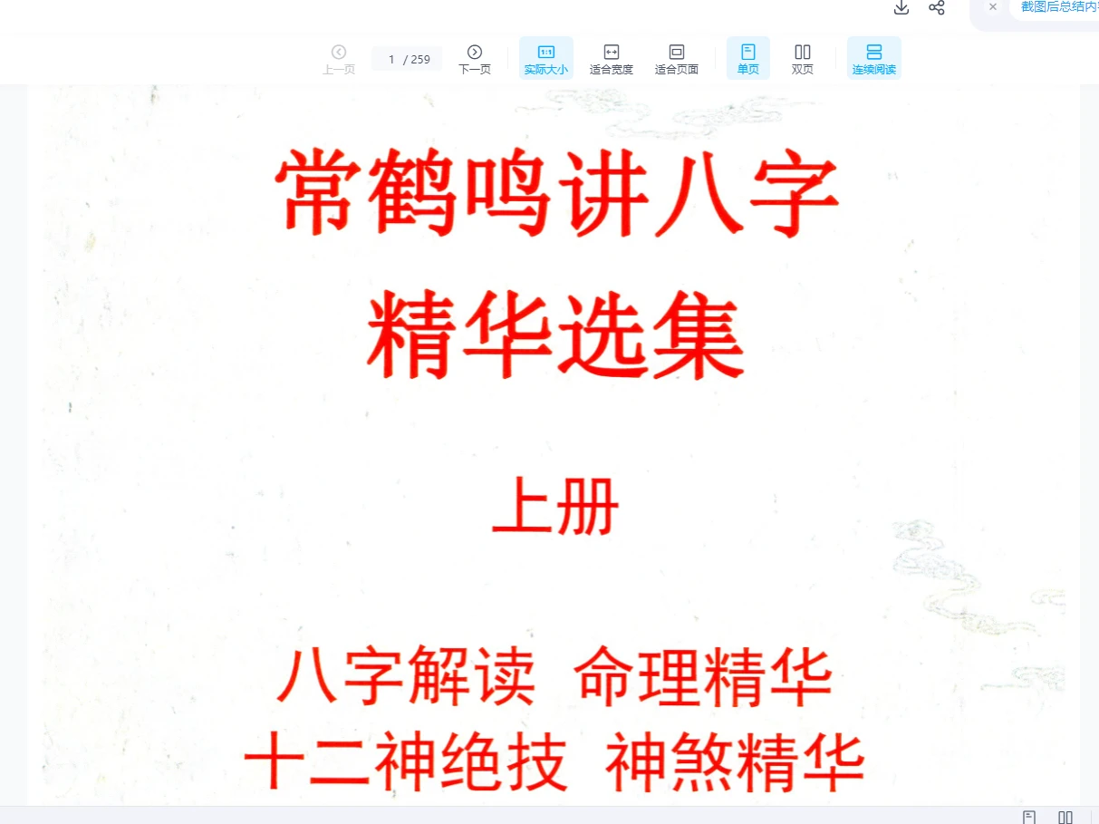 图片[1]_常鹤鸣讲八字精华选集上下两册（PDF 2册）_易经玄学资料网