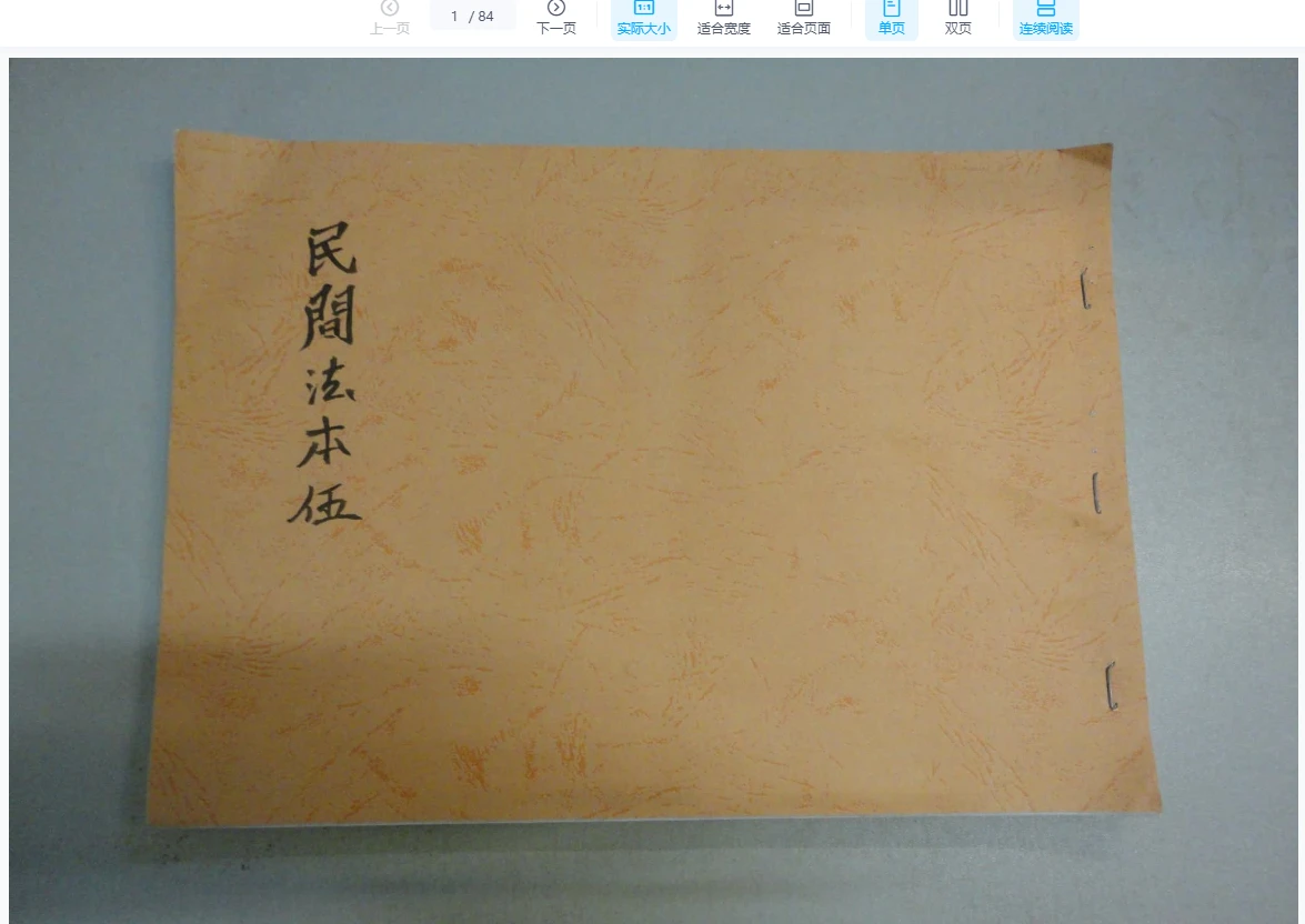 图片[5]_符法治病古籍抄本合集（5册PDF）_易经玄学资料网