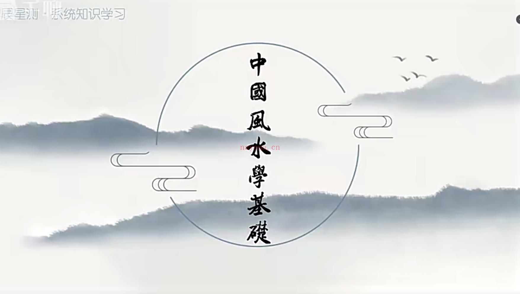 明阳老师 阳宅风水58集;百度网盘