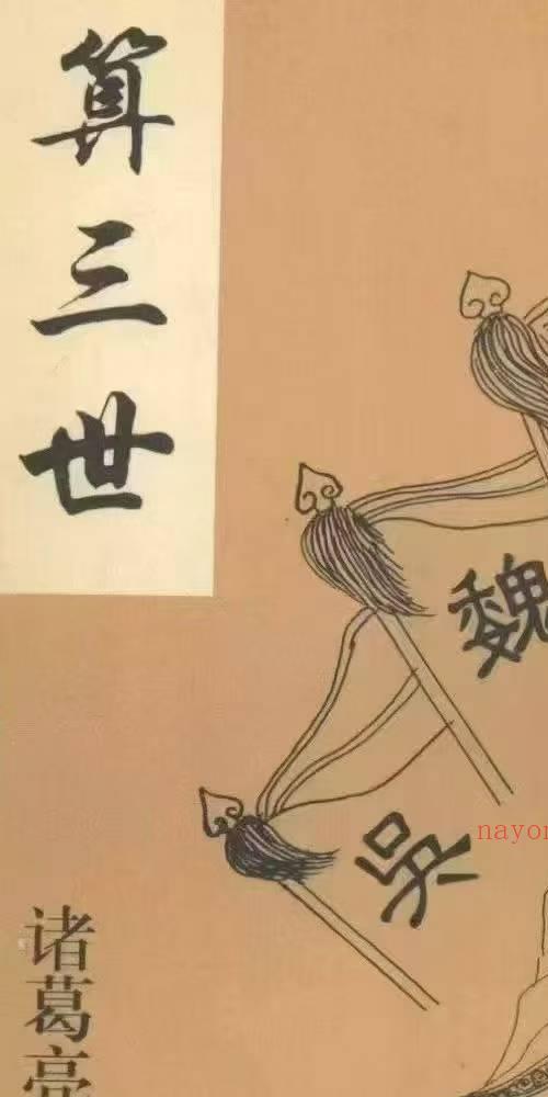 算三世 诸葛亮着
