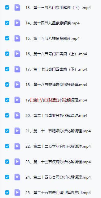 婵悦老师【奇门遁甲运筹学】视频课25集