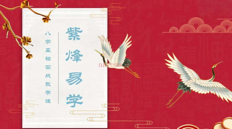 《玄门紫烽命理》138页.PDF高清电子版