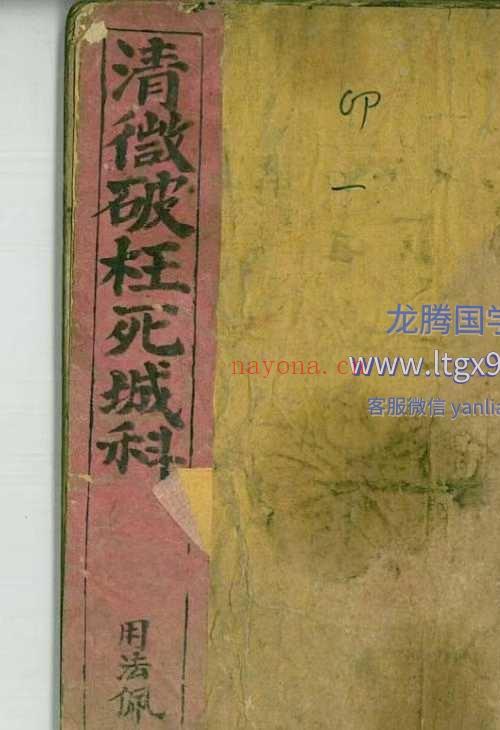 清微破枉死城科